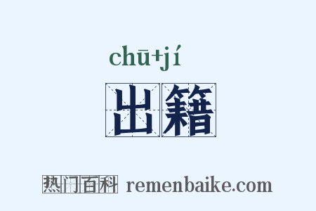 出籍是什么意思的图片